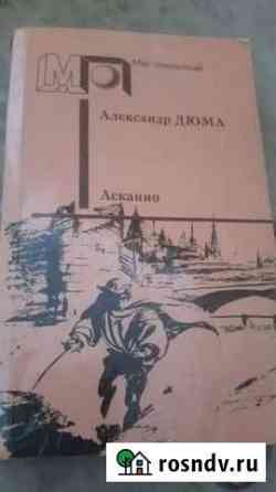 Книги в хорошем состоянии дюмаасканио Омск