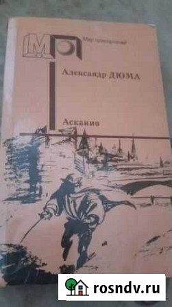 Книги в хорошем состоянии дюмаасканио Омск - изображение 1