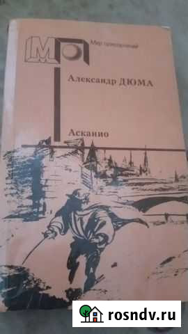 Книги в хорошем состоянии дюмаасканио Омск - изображение 1