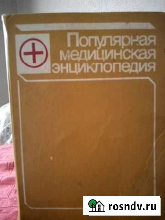 Популярная мед энциклопедия Тольятти - изображение 1