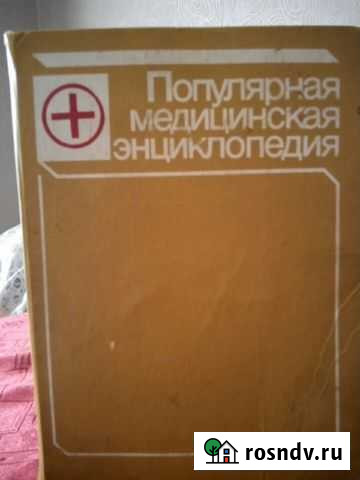 Популярная мед энциклопедия Тольятти - изображение 1
