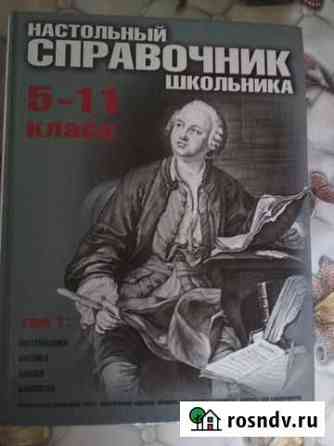Справочник школьника 5-11 класс Каменск-Шахтинский