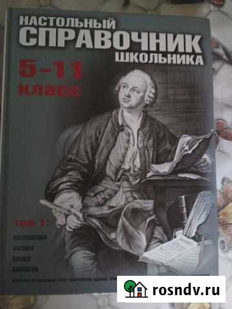 Справочник школьника 5-11 класс Каменск-Шахтинский - изображение 1