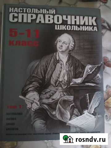 Справочник школьника 5-11 класс Каменск-Шахтинский - изображение 1