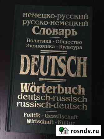 Немецко-русские словари: техн., экон., полит Копейск