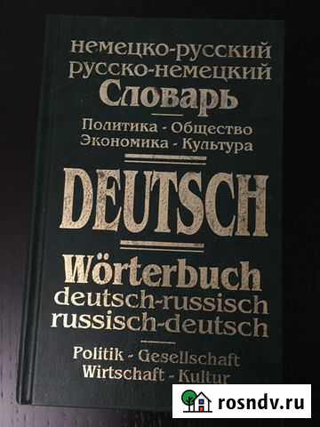 Немецко-русские словари: техн., экон., полит Копейск - изображение 1