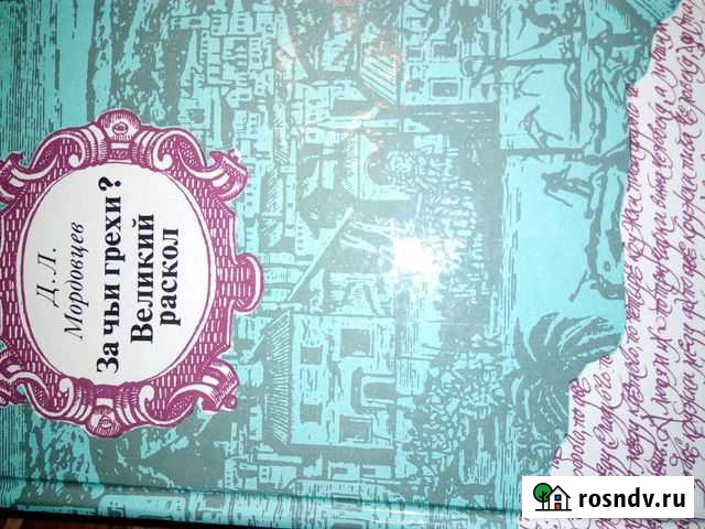 За чьи грехи. Великий раскол. Мордовцев Кострома - изображение 1
