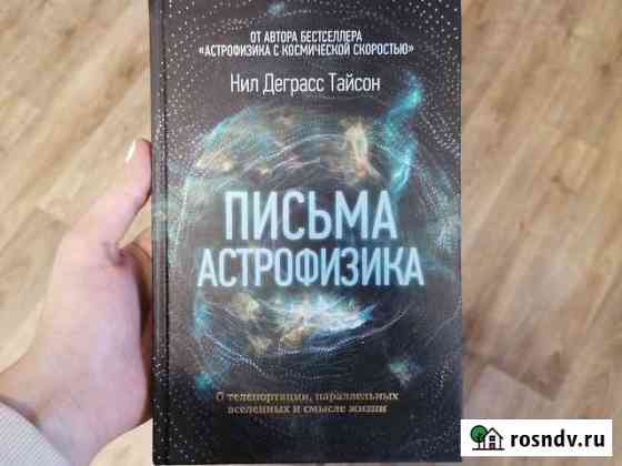 Книга письма астрофизика Нил Деграсс Тайсон новая Новоалтайск