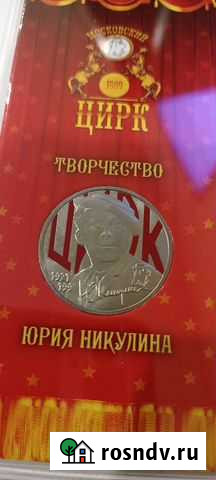 Никулин 25 рублей Гатчина - изображение 1