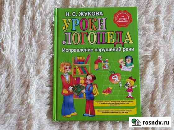 Уроки логопеда. Исправление нарушений речи. Н.С. Ж Рязань