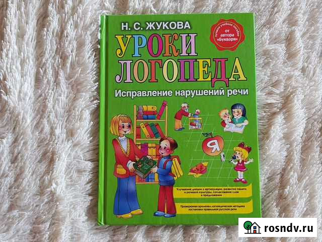 Уроки логопеда. Исправление нарушений речи. Н.С. Ж Рязань - изображение 1