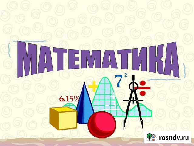 Репетитор по математике Архангельск - изображение 1