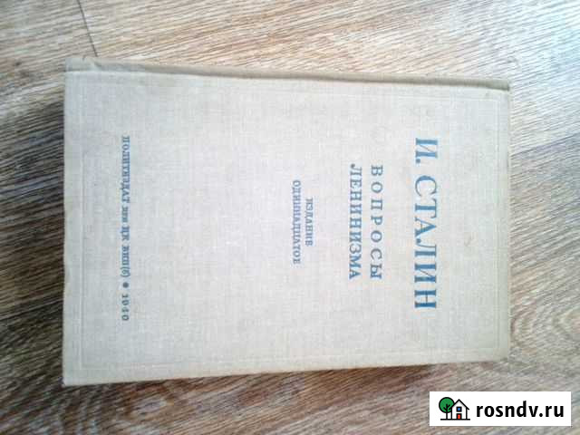 Книги И. Сталина Саранск - изображение 1