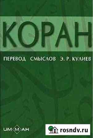 Коран Тверь