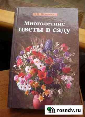 Книга Многолетние цветы в саду Ангарск