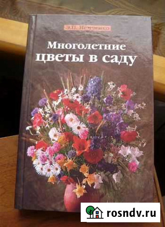 Книга Многолетние цветы в саду Ангарск - изображение 1