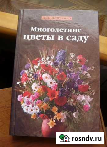 Книга Многолетние цветы в саду Ангарск - изображение 1