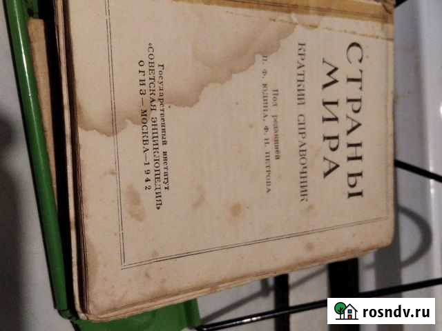 Краткий справочник, страны мира 1942г Усолье - изображение 1