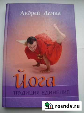 Йога. Традиция единения. Андрей Лаппа Уфа - изображение 1