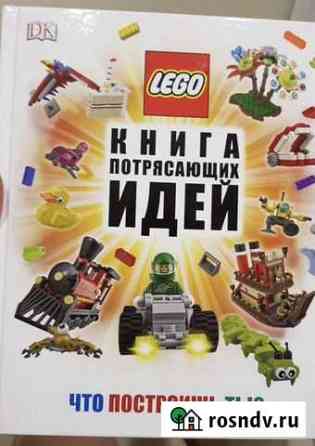 Книга Lego (конструктор Лего) Благовещенск