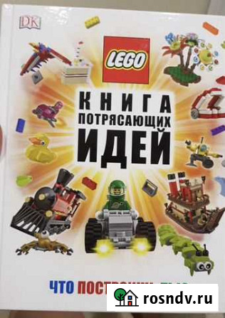 Книга Lego (конструктор Лего) Благовещенск - изображение 1