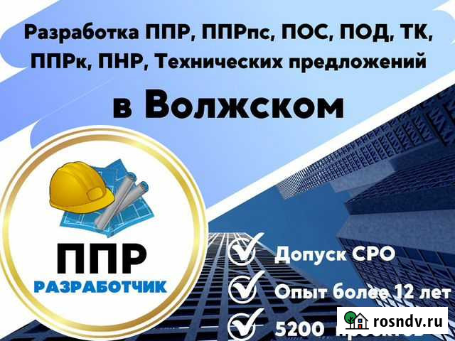 Разработка ппр, ппрк, пос, ТК, ппрв, под, пнр, пгр Волжский - изображение 1