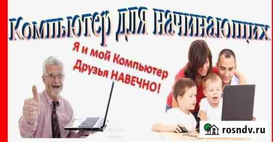 Обучение работе на компьютере с нуля Йошкар-Ола