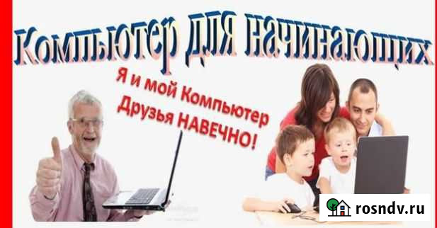 Обучение работе на компьютере с нуля Йошкар-Ола - изображение 1