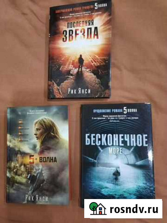 Рик Янси 5-я волна трилогия Болохово - изображение 1