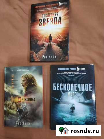 Рик Янси 5-я волна трилогия Болохово - изображение 1