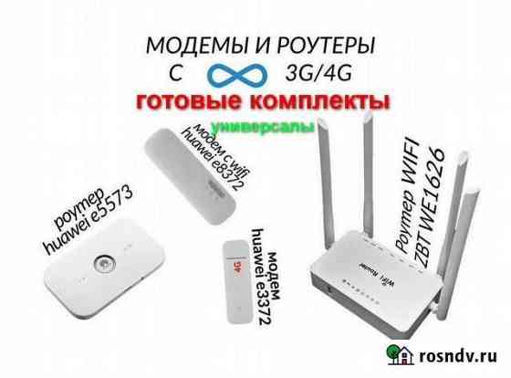 Роутер Модем 4G Комплекты для безлиминтернета Краснодар