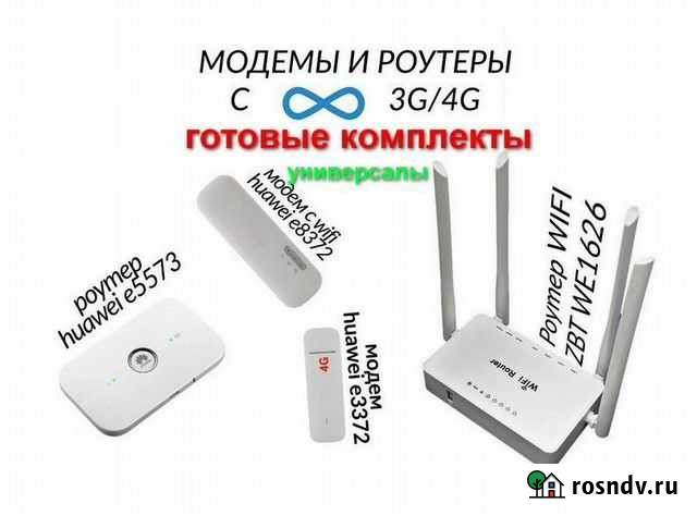 Роутер Модем 4G Комплекты для безлиминтернета Краснодар - изображение 1