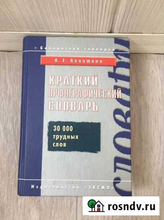 Орфографический словарь Новосибирск - изображение 1