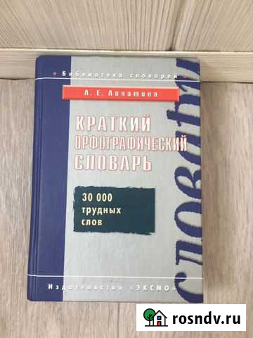 Орфографический словарь Новосибирск - изображение 1
