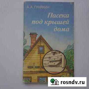 Гунякин А. А. Пасека под крышей дома Тюмень