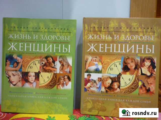 Жизнь И здоровье женщины. полная энциклопедия Красногорск - изображение 1