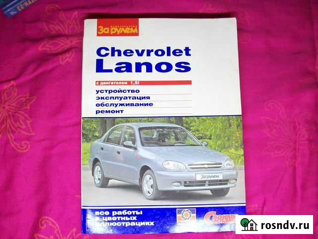 Руководство по ремонту шевроле ланос 1.5i Кстово - изображение 1