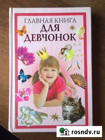 Книга для девочек Рязань - изображение 1
