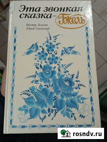 Книга Эта звонкая сказка Гжель Нижний Новгород - изображение 1