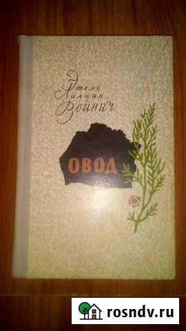 Э.Л. Войнич. Овод Брянск - изображение 1