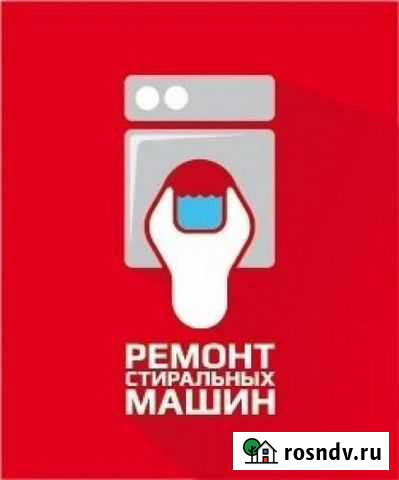 Ремонт стиральных машин на дому Чита - изображение 1