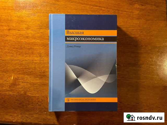 Высшая макроэкономика, Д. Ромер Великий Новгород - изображение 1