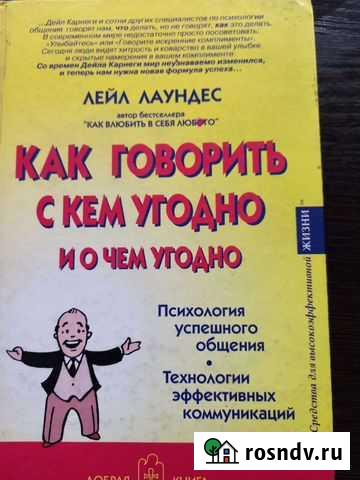 Книга как говорить С кем угодно И очем угодно Сочи - изображение 1
