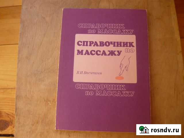 Справочник по массажу Ижевск - изображение 1