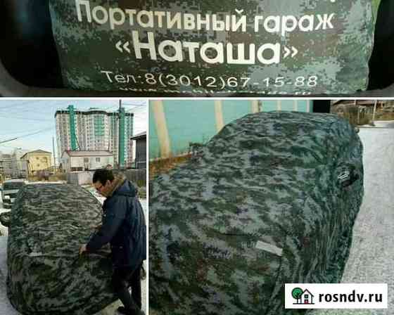 Портативный гараж Наташа Улан-Удэ