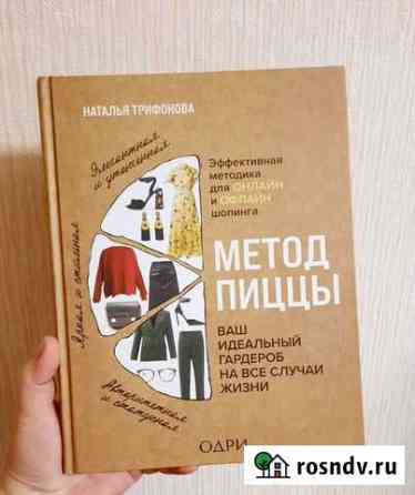 Книга Метод пиццы. Наталья Трифонова Пермь