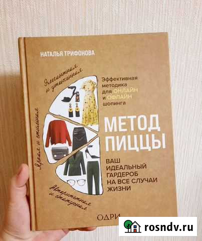 Книга Метод пиццы. Наталья Трифонова Пермь - изображение 1