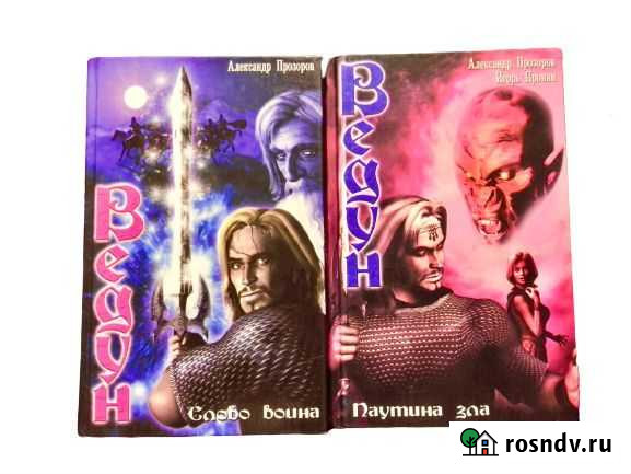 Книги Ведун (Паутина Зла, Слово Воина) Таганрог - изображение 1