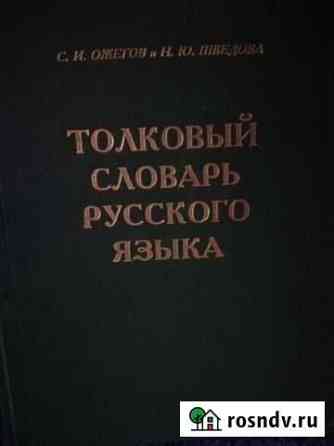 Книга Словарь Ожегова подарок Курган