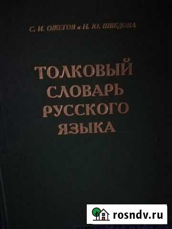 Книга Словарь Ожегова подарок Курган - изображение 1